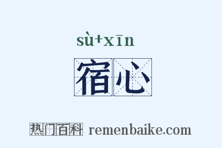 宿心是什么意思的图片